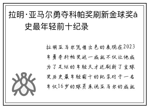 拉明·亚马尔勇夺科帕奖刷新金球奖历史最年轻前十纪录 拉明·亚马尔勇夺科帕奖刷新金球奖历史最年轻前十纪录