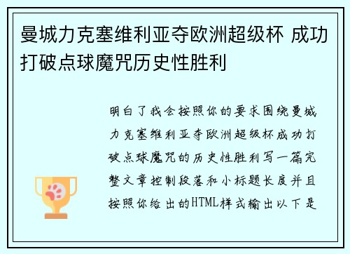 曼城力克塞维利亚夺欧洲超级杯 成功打破点球魔咒历史性胜利 曼城力克塞维利亚夺欧洲超级杯 成功打破点球魔咒历史性胜利