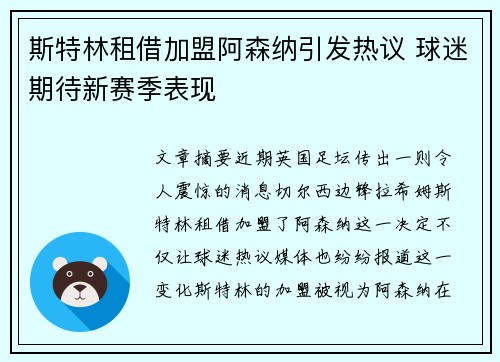 斯特林租借加盟阿森纳引发热议 球迷期待新赛季表现 斯特林租借加盟阿森纳引发热议 球迷期待新赛季表现