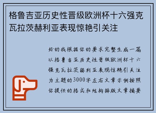 格鲁吉亚历史性晋级欧洲杯十六强克瓦拉茨赫利亚表现惊艳引关注 格鲁吉亚历史性晋级欧洲杯十六强克瓦拉茨赫利亚表现惊艳引关注