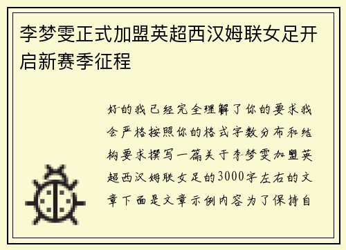 李梦雯正式加盟英超西汉姆联女足开启新赛季征程