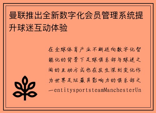 曼联推出全新数字化会员管理系统提升球迷互动体验 曼联推出全新数字化会员管理系统提升球迷互动体验