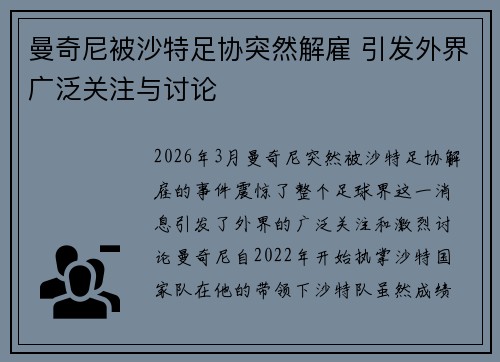 曼奇尼被沙特足协突然解雇 引发外界广泛关注与讨论