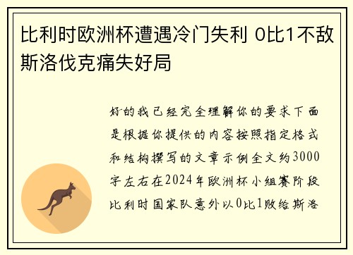 比利时欧洲杯遭遇冷门失利 0比1不敌斯洛伐克痛失好局