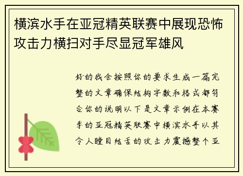 横滨水手在亚冠精英联赛中展现恐怖攻击力横扫对手尽显冠军雄风