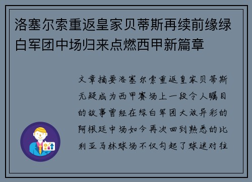 洛塞尔索重返皇家贝蒂斯再续前缘绿白军团中场归来点燃西甲新篇章