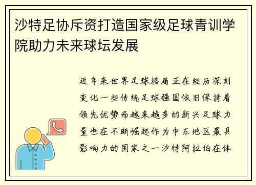 沙特足协斥资打造国家级足球青训学院助力未来球坛发展