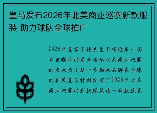 皇马发布2026年北美商业巡赛新款服装 助力球队全球推广