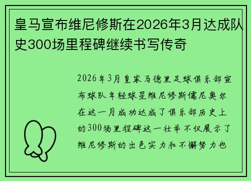 皇马宣布维尼修斯在2026年3月达成队史300场里程碑继续书写传奇