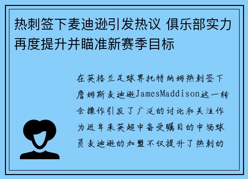 热刺签下麦迪逊引发热议 俱乐部实力再度提升并瞄准新赛季目标 热刺签下麦迪逊引发热议 俱乐部实力再度提升并瞄准新赛季目标