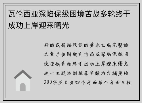 瓦伦西亚深陷保级困境苦战多轮终于成功上岸迎来曙光
