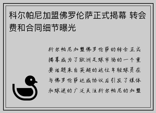 科尔帕尼加盟佛罗伦萨正式揭幕 转会费和合同细节曝光