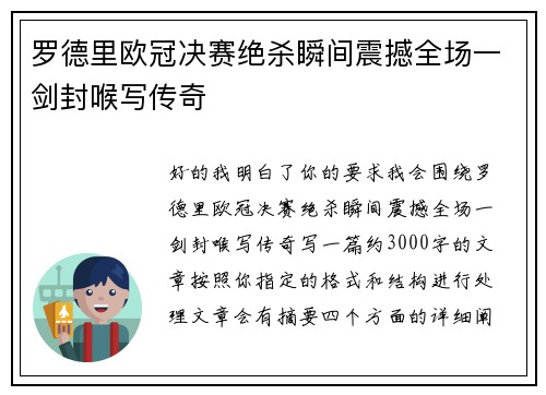 罗德里欧冠决赛绝杀瞬间震撼全场一剑封喉写传奇