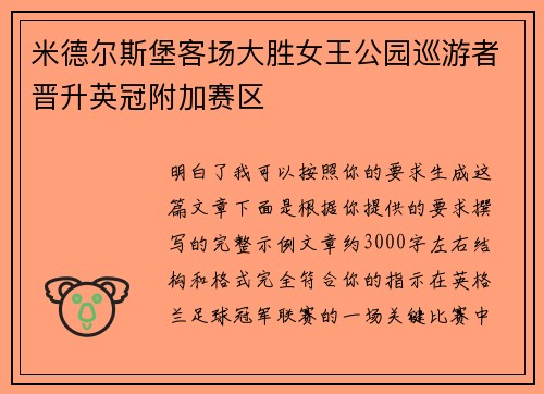 米德尔斯堡客场大胜女王公园巡游者晋升英冠附加赛区