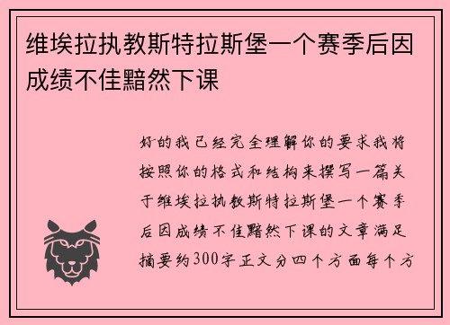 维埃拉执教斯特拉斯堡一个赛季后因成绩不佳黯然下课