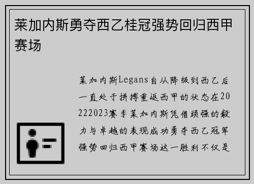 莱加内斯勇夺西乙桂冠强势回归西甲赛场