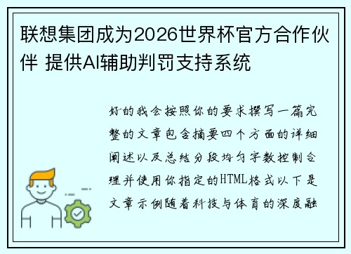 联想集团成为2026世界杯官方合作伙伴 提供AI辅助判罚支持系统
