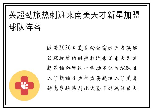 英超劲旅热刺迎来南美天才新星加盟球队阵容 英超劲旅热刺迎来南美天才新星加盟球队阵容