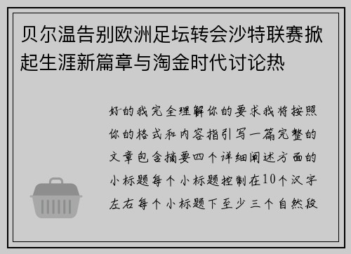 贝尔温告别欧洲足坛转会沙特联赛掀起生涯新篇章与淘金时代讨论热 贝尔温告别欧洲足坛转会沙特联赛掀起生涯新篇章与淘金时代讨论热