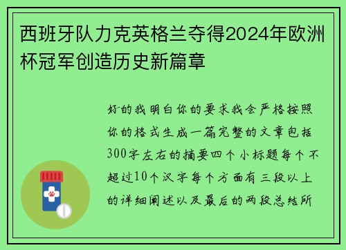 西班牙队力克英格兰夺得2024年欧洲杯冠军创造历史新篇章 西班牙队力克英格兰夺得2024年欧洲杯冠军创造历史新篇章