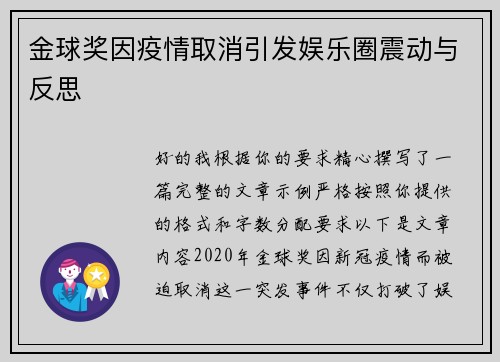 金球奖因疫情取消引发娱乐圈震动与反思
