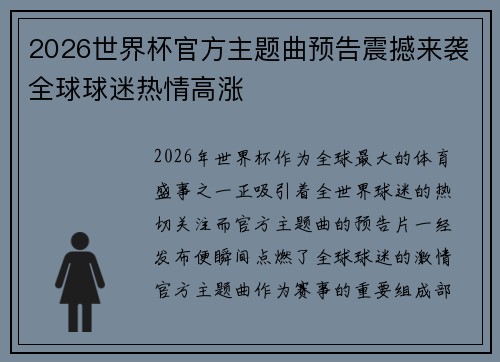 2026世界杯官方主题曲预告震撼来袭全球球迷热情高涨 2026世界杯官方主题曲预告震撼来袭全球球迷热情高涨