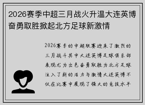 2026赛季中超三月战火升温大连英博奋勇取胜掀起北方足球新激情 2026赛季中超三月战火升温大连英博奋勇取胜掀起北方足球新激情