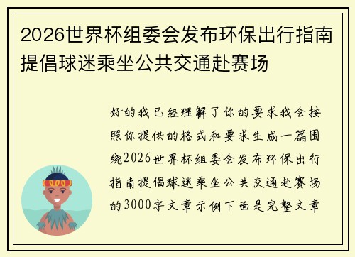 2026世界杯组委会发布环保出行指南提倡球迷乘坐公共交通赴赛场