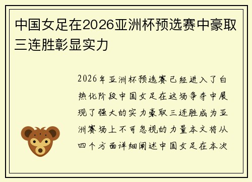中国女足在2026亚洲杯预选赛中豪取三连胜彰显实力